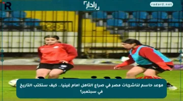 موعد حاسم لناشئات مصر في صراع التأهل أمام غينيا.. كيف ستكتب التاريخ في سبتمبر؟